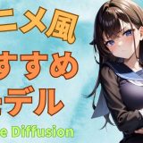 【2023年】Stable Diffusion アニメモデルおすすめ 5 選！