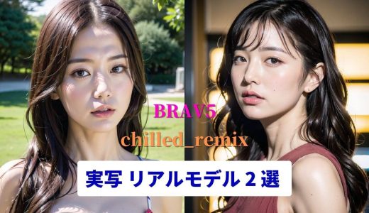 【実写 リアル風モデル 2 選！】chilled_remix と BRAV5 で AI 美女を生成しよう！