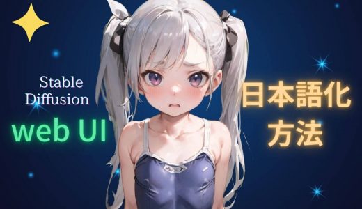 【初学者向け】 Stable Diffusion web UI を日本語化する方法